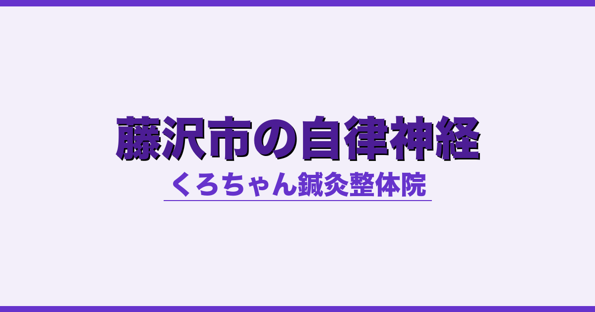 藤沢市の自律神経