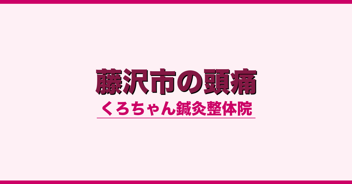 藤沢市の頭痛