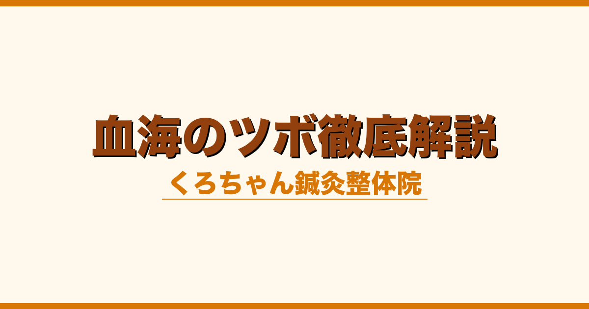 血海のツボ徹底解説