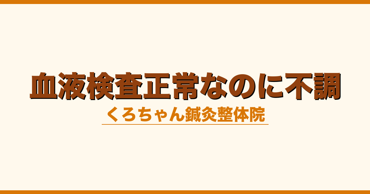 血液検査正常なのに不調