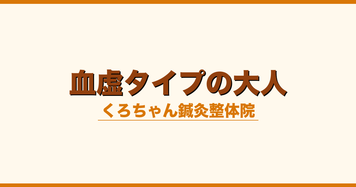 血虚タイプの大人