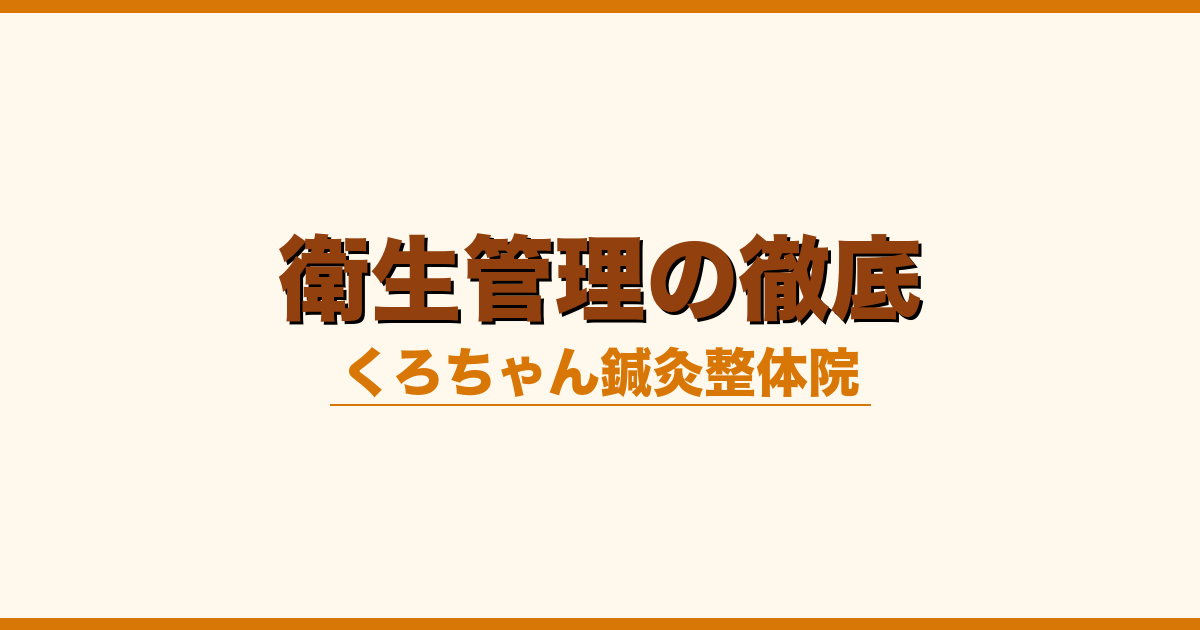 衛生管理の徹底