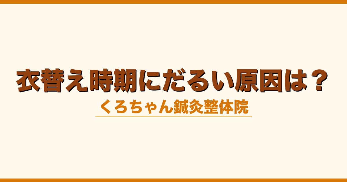 衣替え時期にだるい原因は？