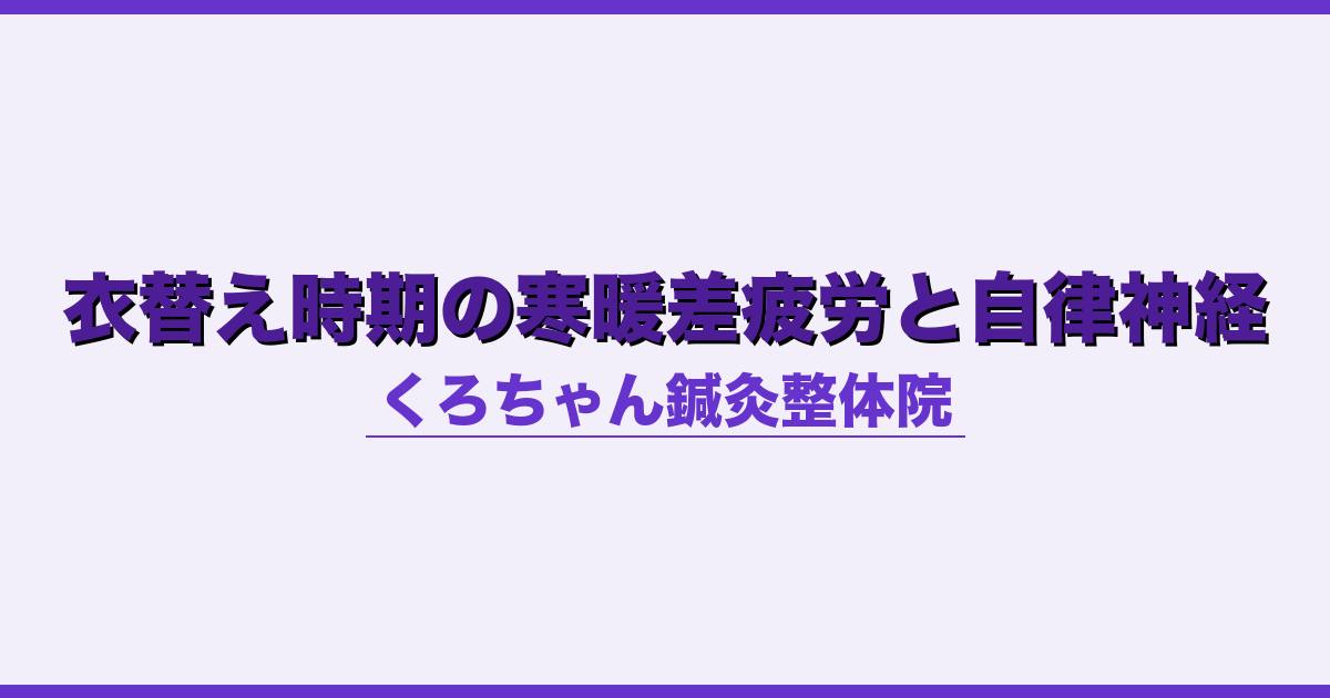 衣替え時期の寒暖差疲労と自律神経