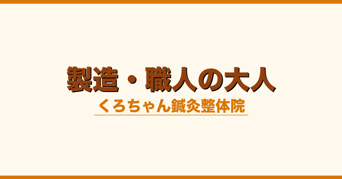 製造・職人の大人