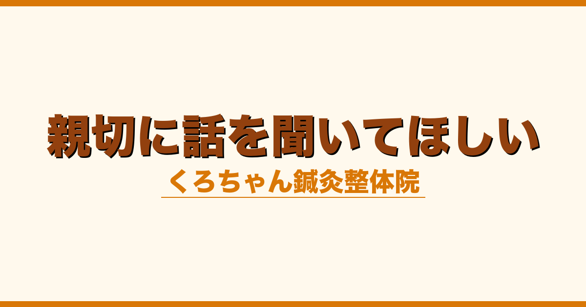 親切に話を聞いてほしい