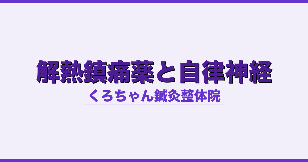解熱鎮痛薬と自律神経