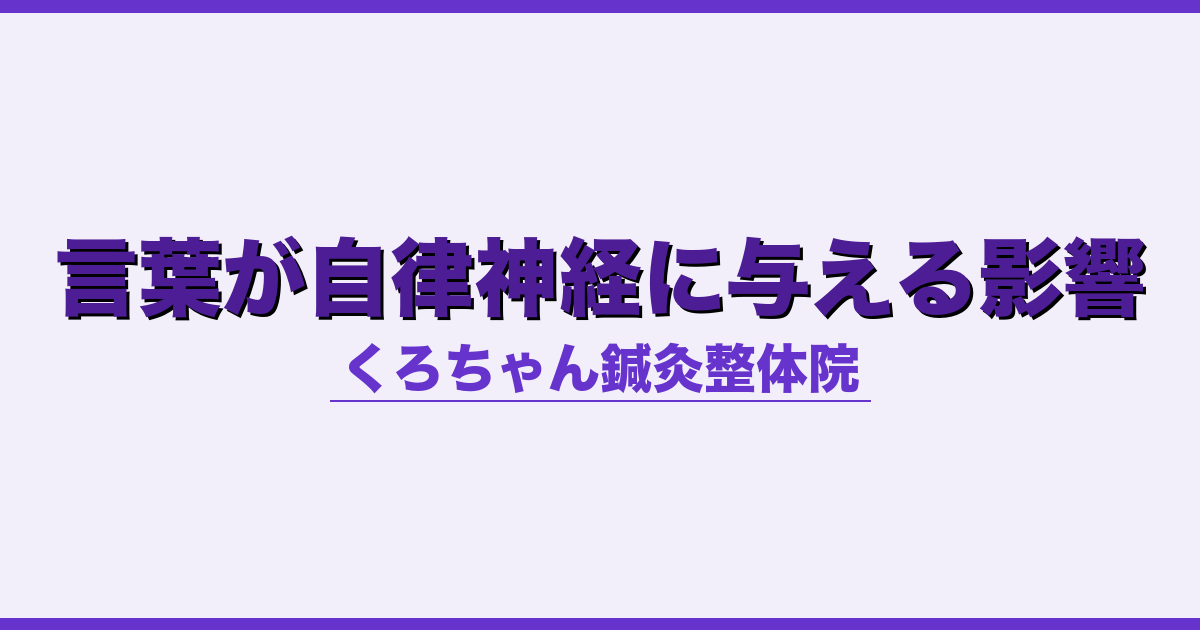 言葉が自律神経に与える影響