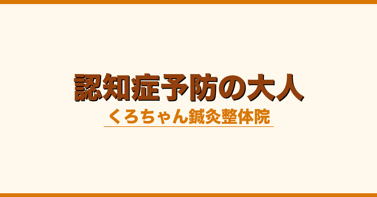 認知症予防の大人