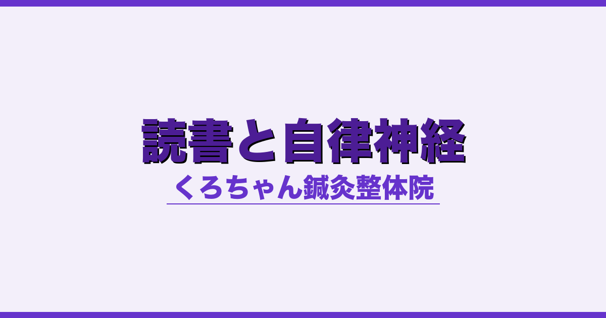 読書と自律神経