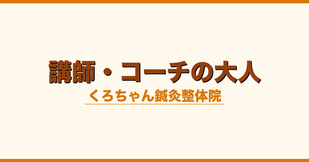 講師・コーチの大人