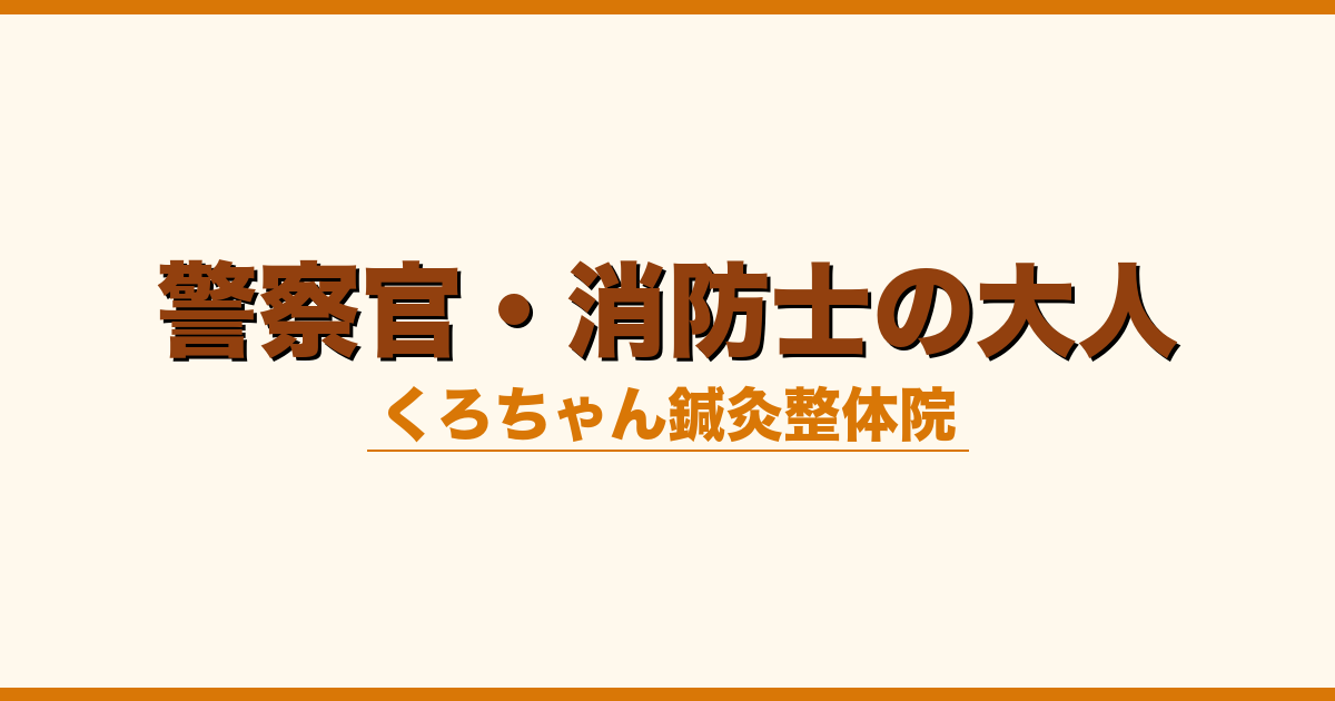 警察官・消防士の大人