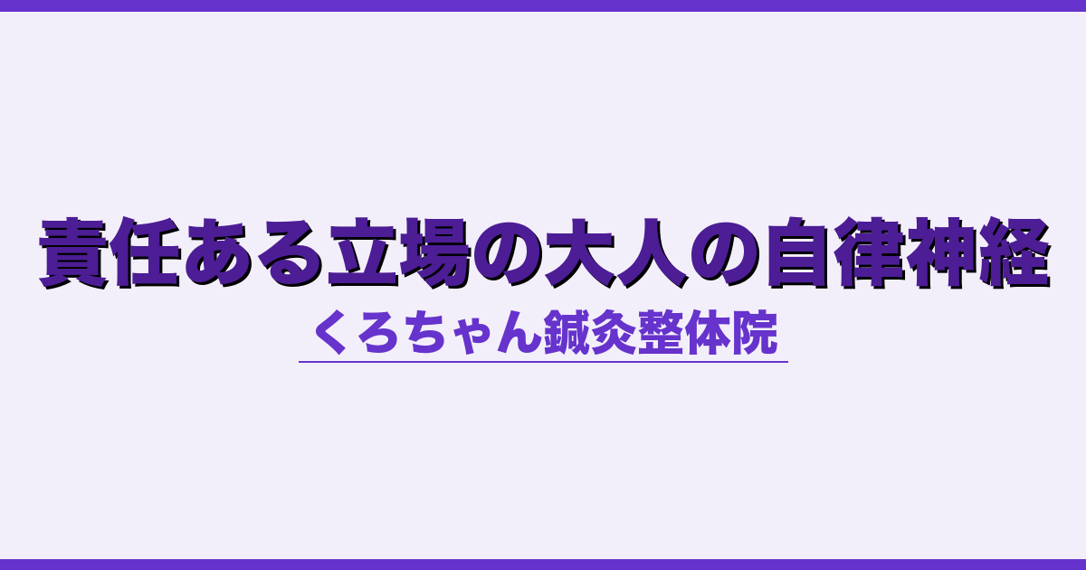 責任ある立場の大人の自律神経