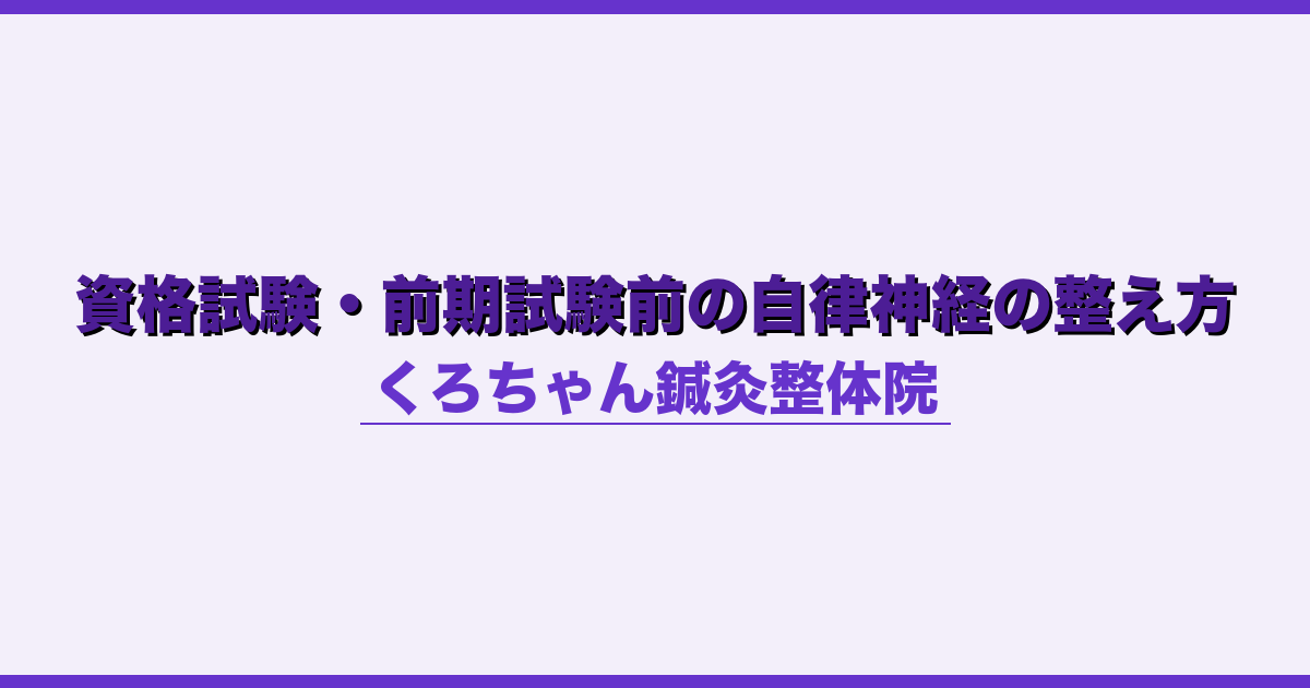 資格試験・前期試験前の自律神経の整え方