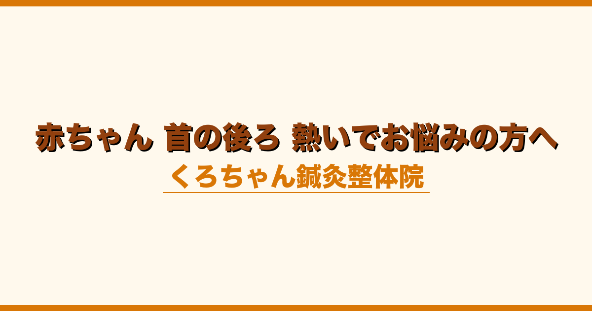 赤ちゃん 首の後ろ 熱いでお悩みの方へ