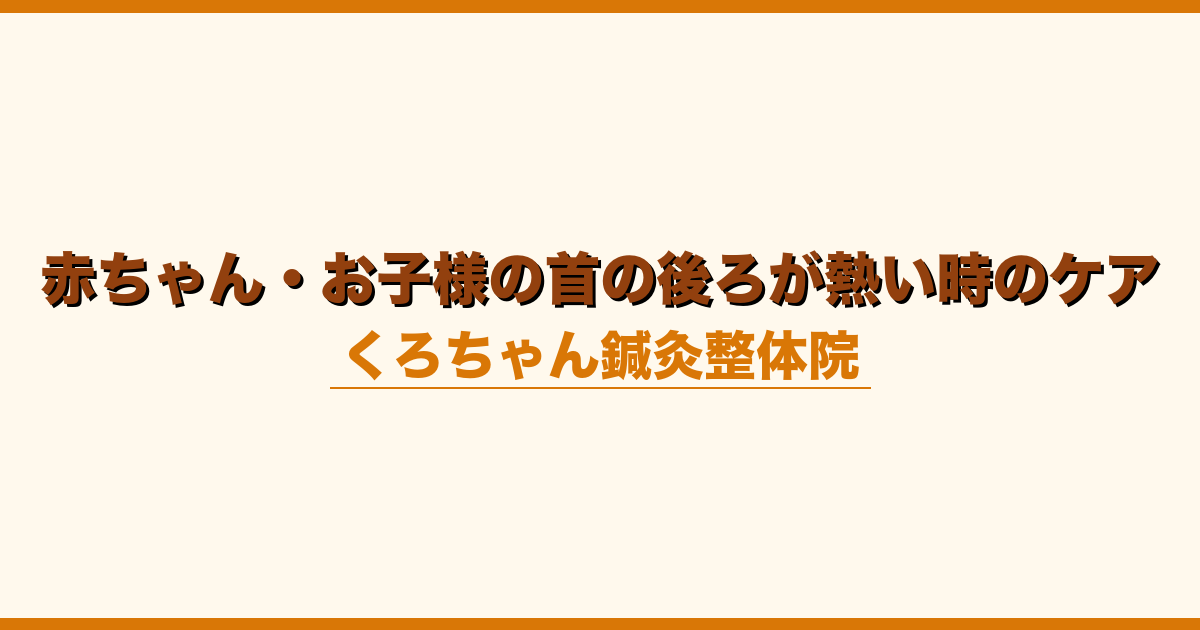 赤ちゃん・お子様の首の後ろが熱い時のケア