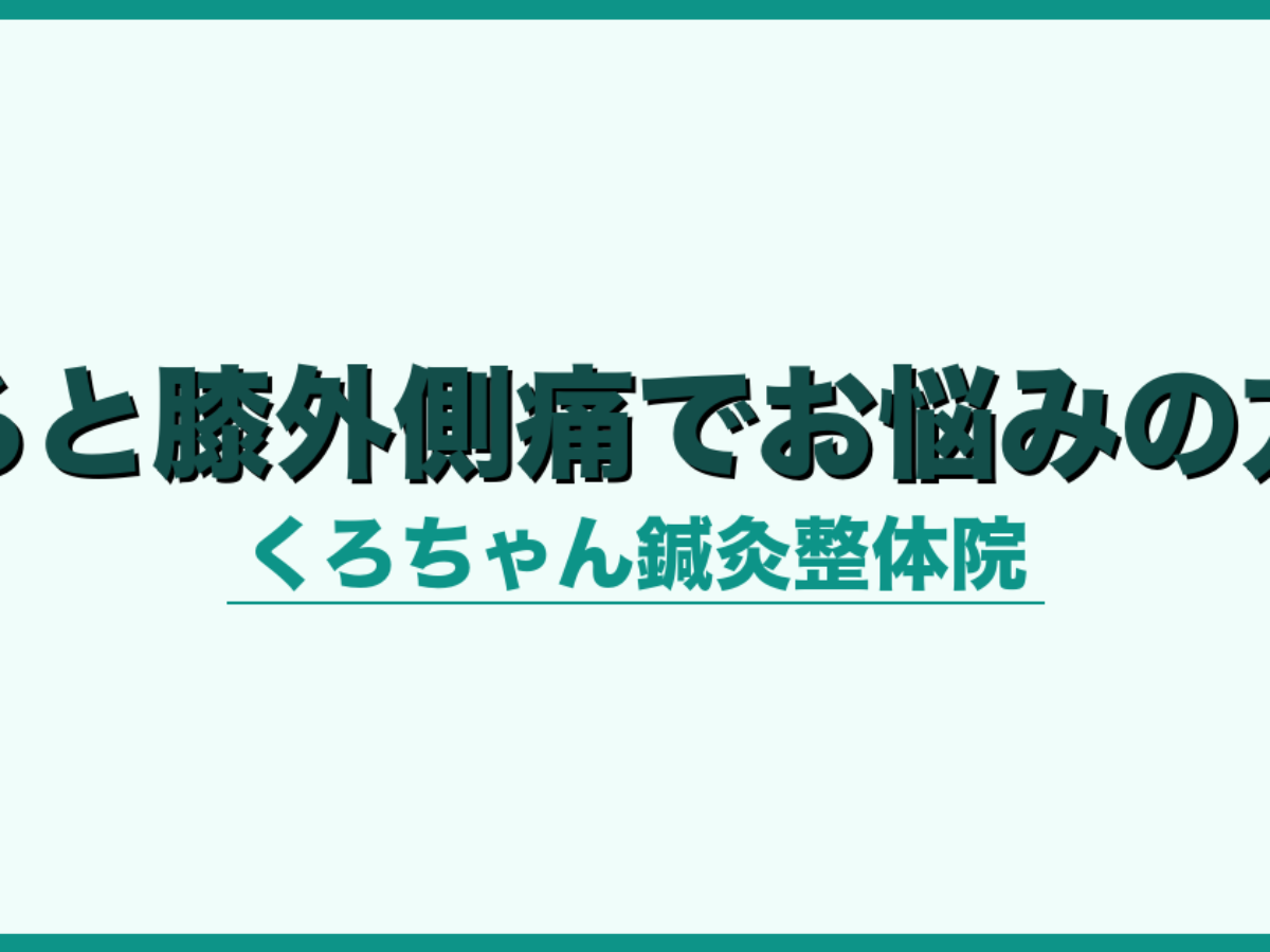 走ると膝外側痛でお悩みの方へ