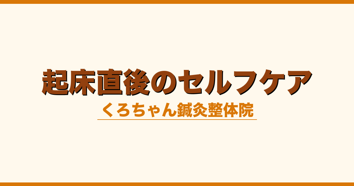 起床直後のセルフケア