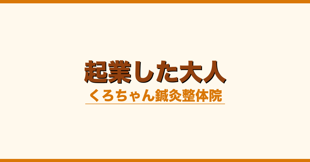 起業した大人