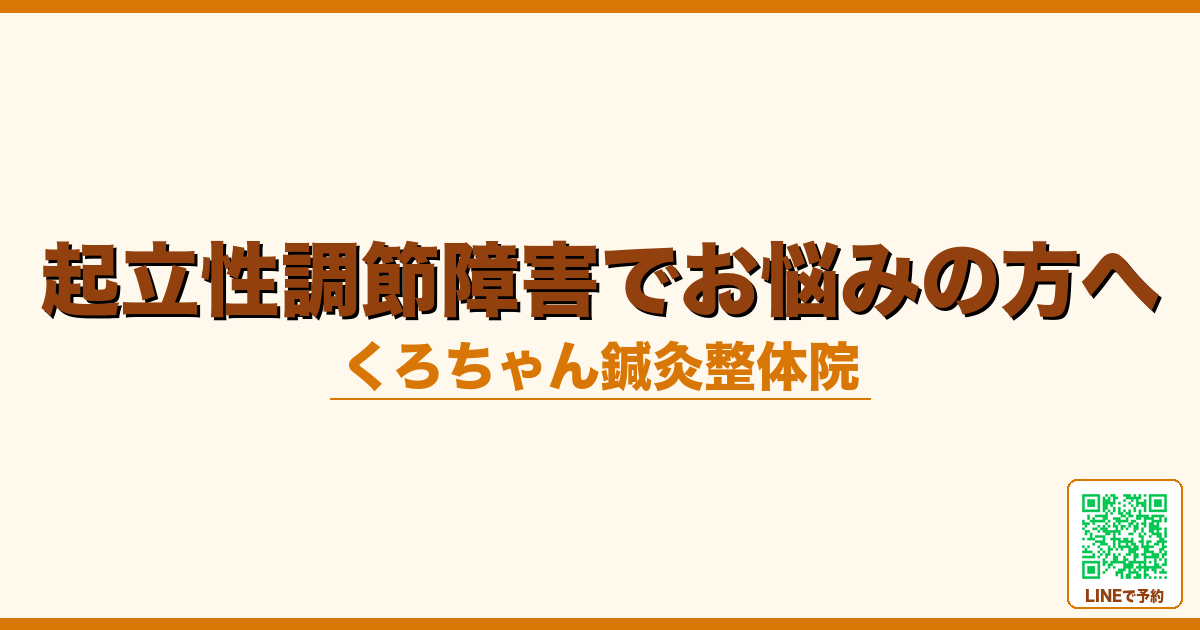 起立性調節障害でお悩みの方へ