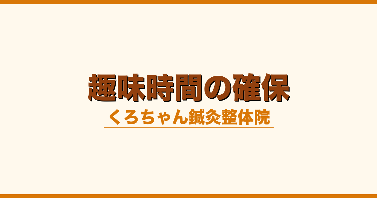 趣味時間の確保