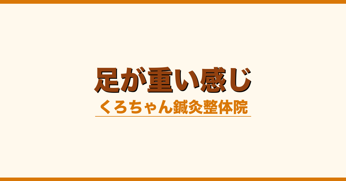 足が重い感じ