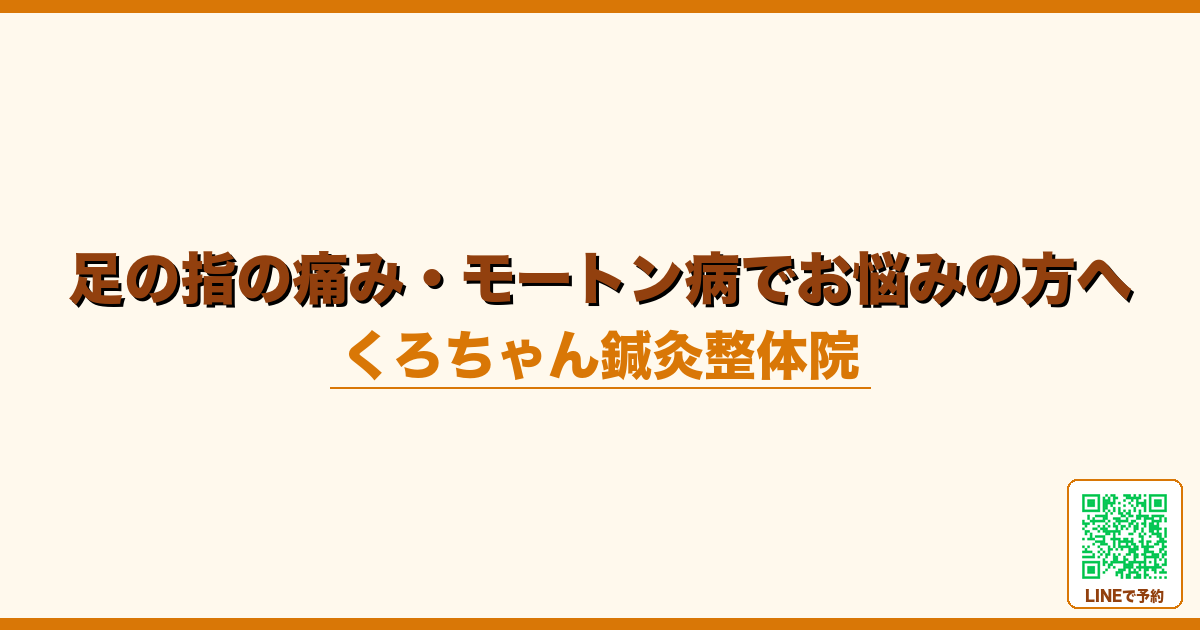 足の指の痛み・モートン病でお悩みの方へ