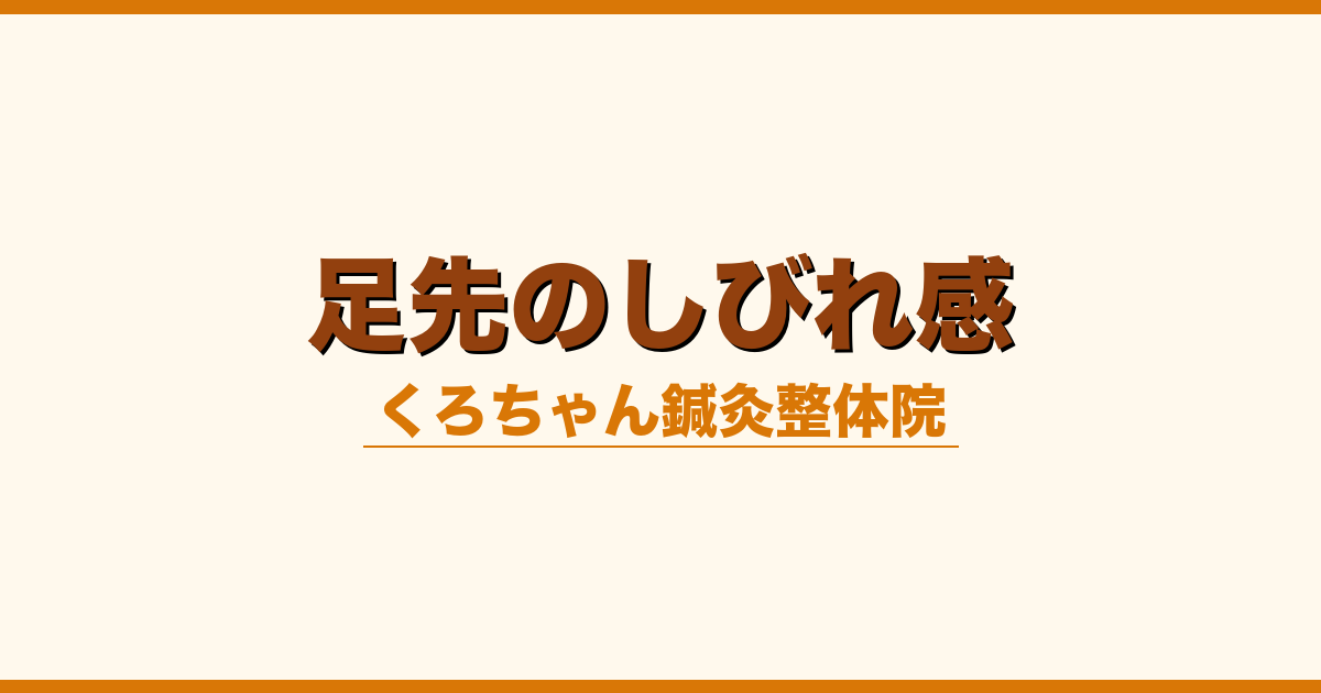 足先のしびれ感