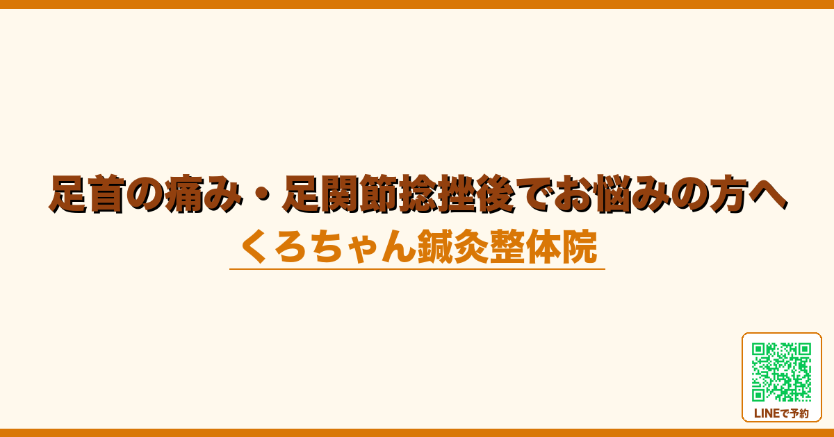足首の痛み・足関節捻挫後でお悩みの方へ