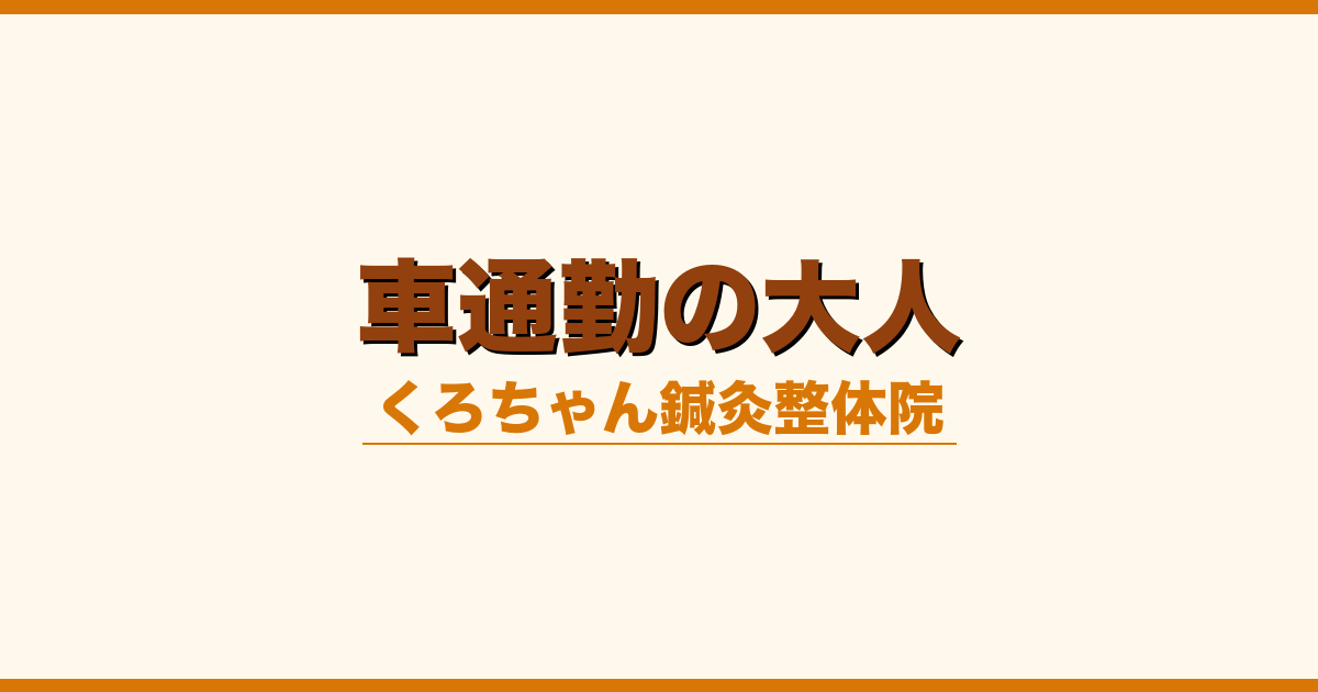 車通勤の大人