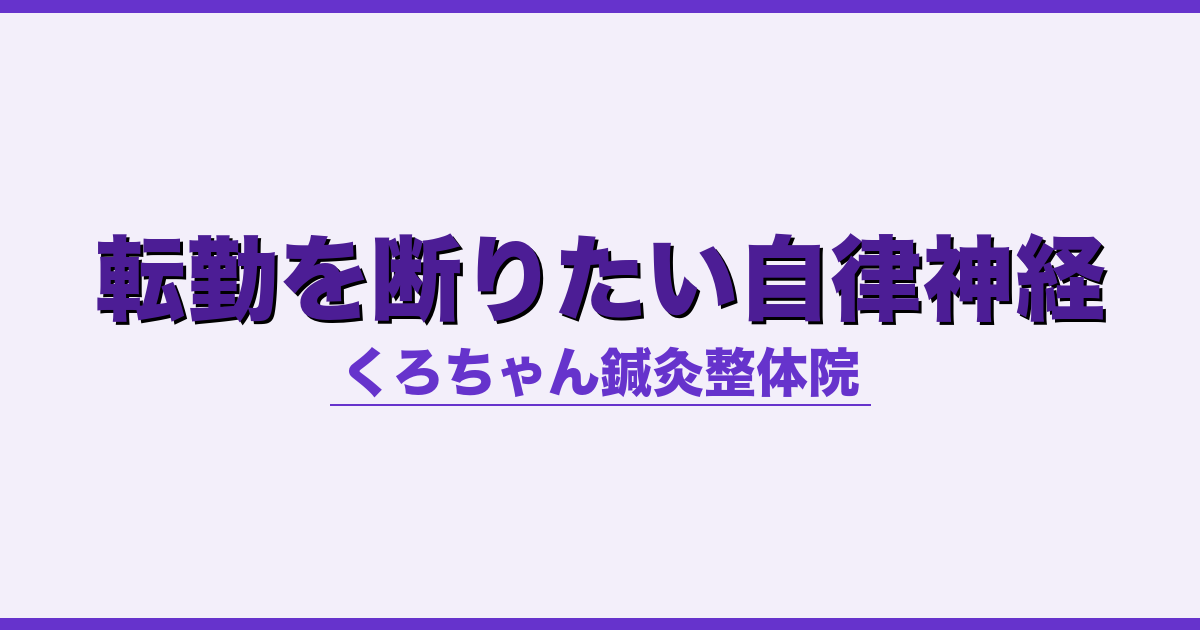 転勤を断りたい自律神経