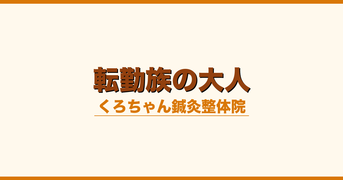 転勤族の大人