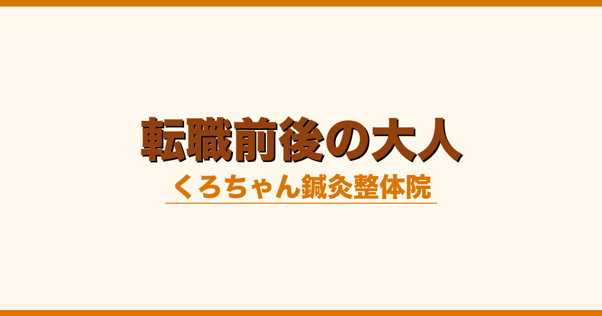 転職前後の大人
