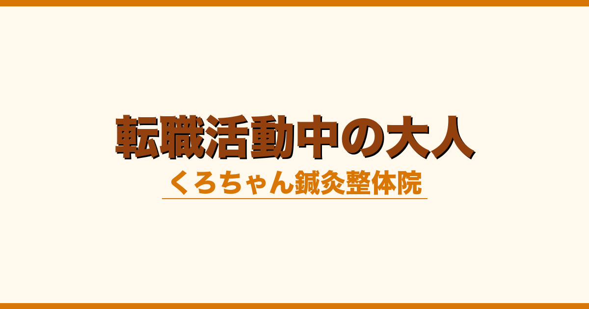 転職活動中の大人