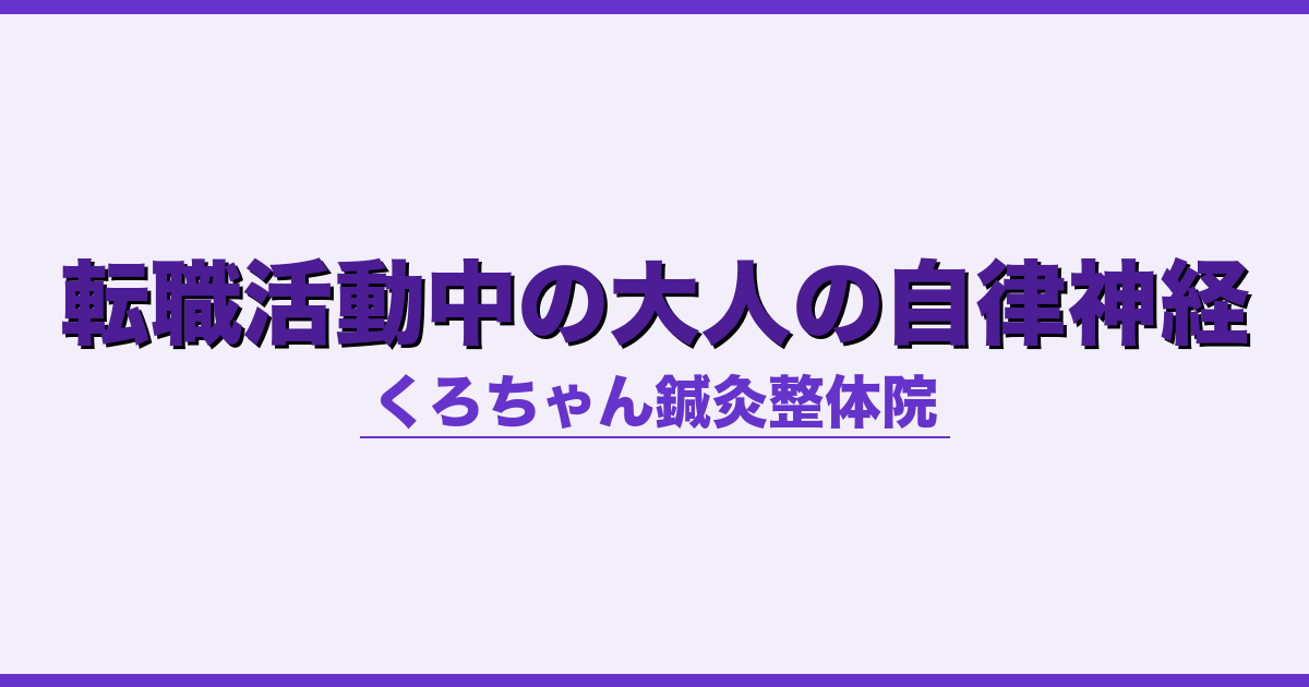 転職活動中の大人の自律神経