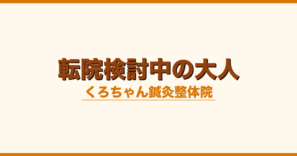 転院検討中の大人