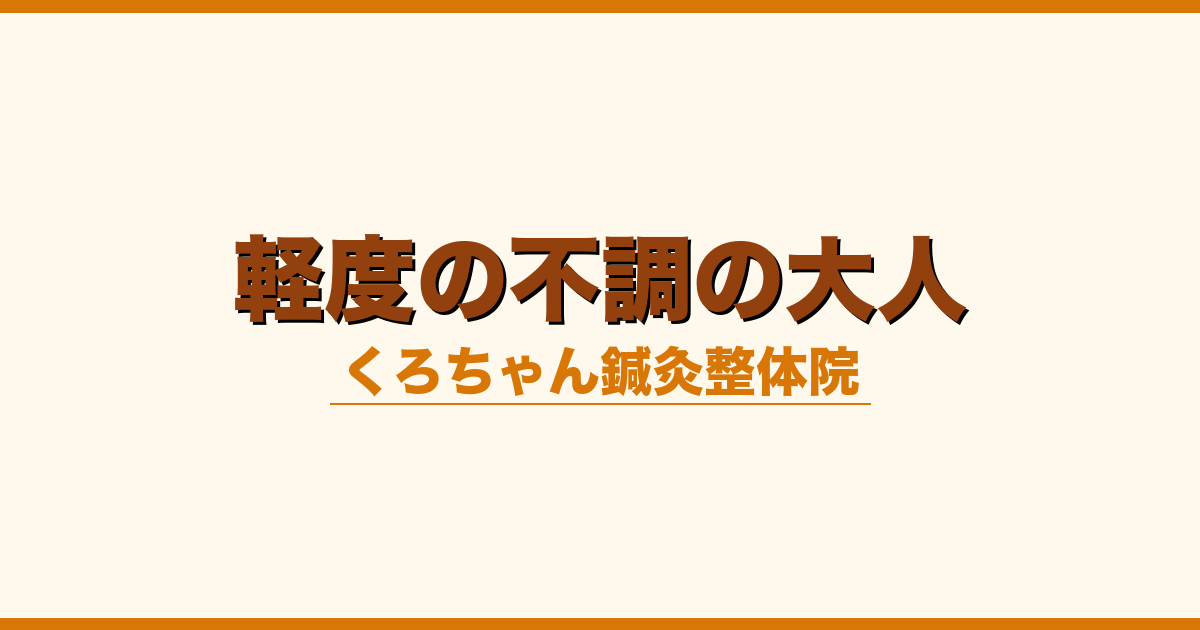 軽度の不調の大人