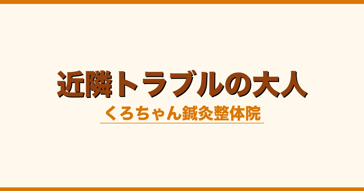近隣トラブルの大人