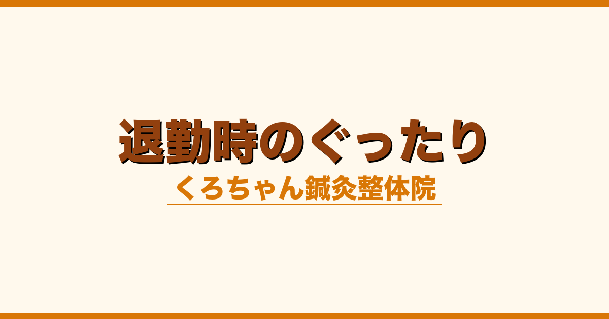 退勤時のぐったり
