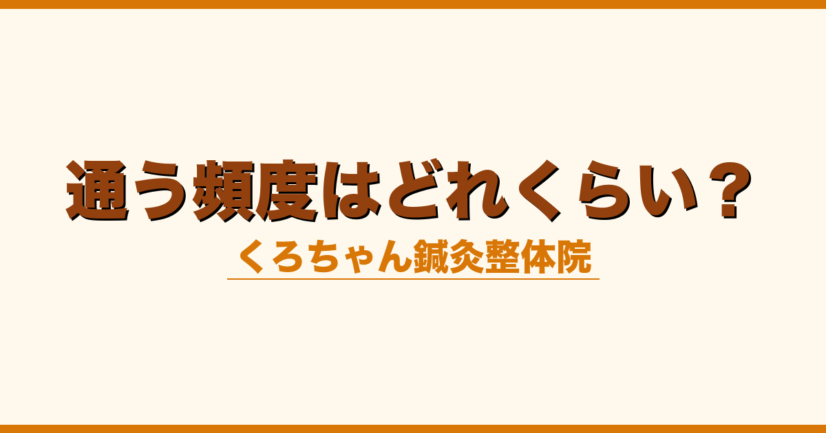 通う頻度はどれくらい？