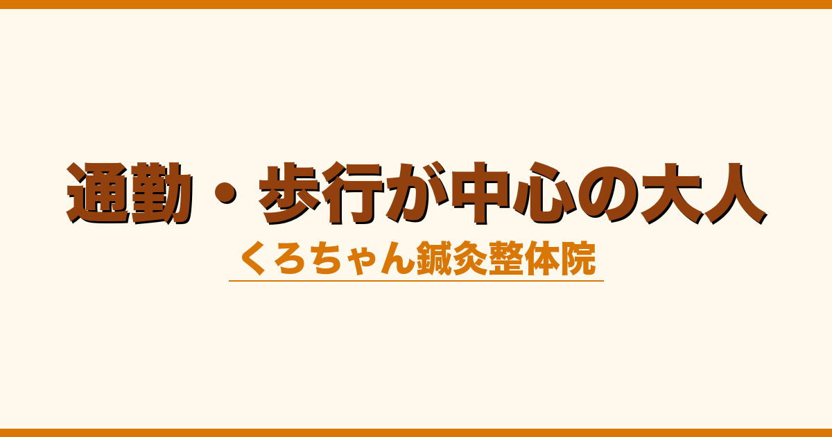 通勤・歩行が中心の大人