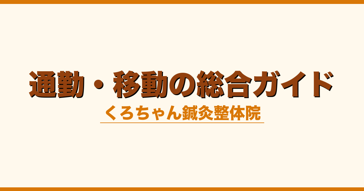 通勤・移動の総合ガイド