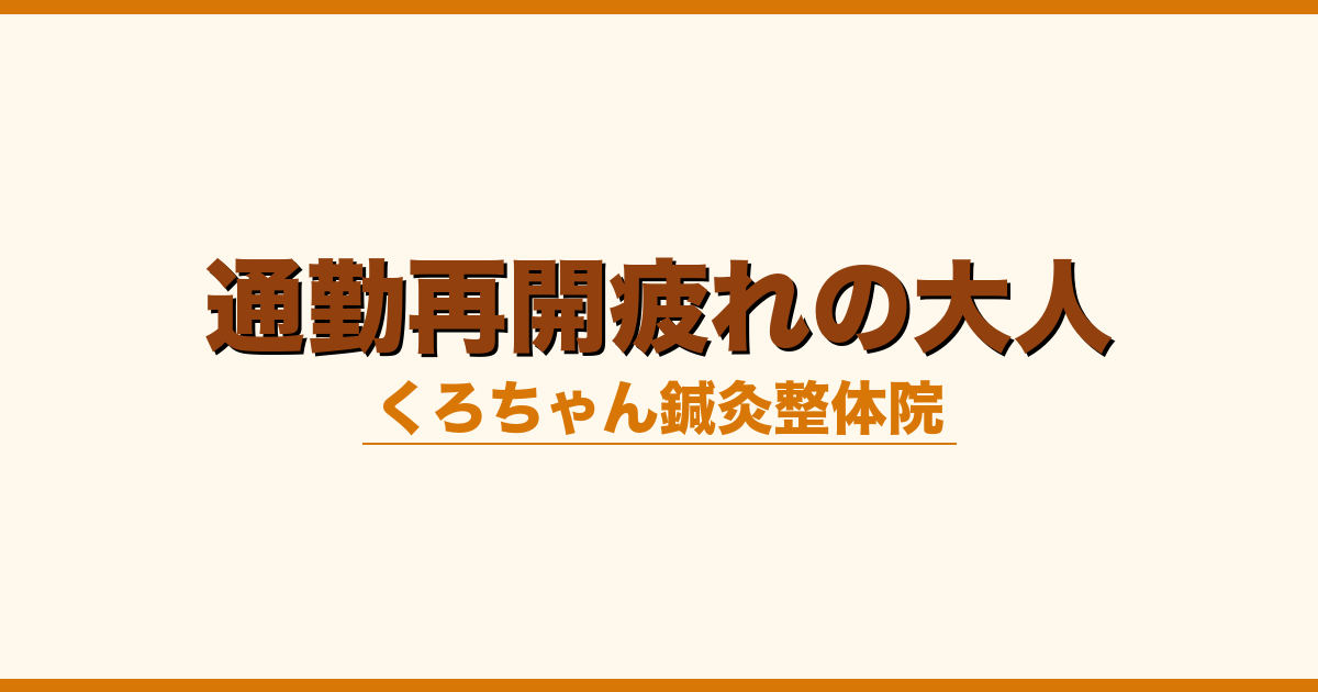 通勤再開疲れの大人