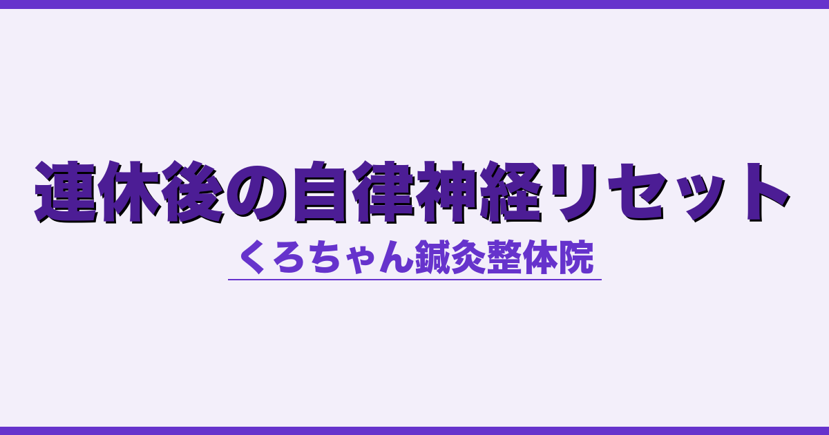 連休後の自律神経リセット