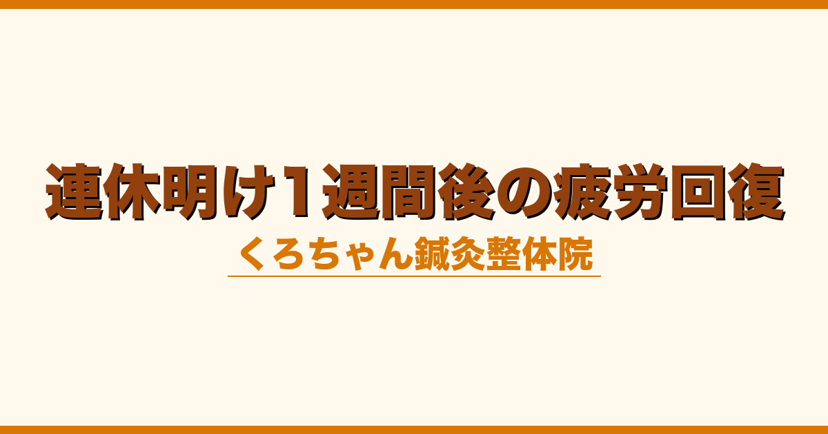 連休明け1週間後の疲労回復