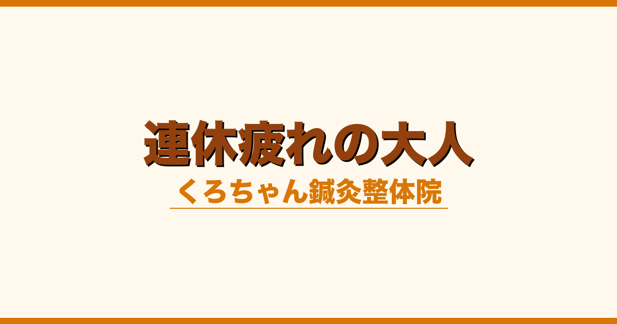 連休疲れの大人