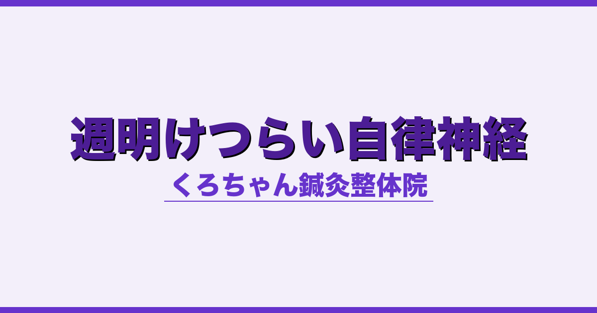 週明けつらい自律神経
