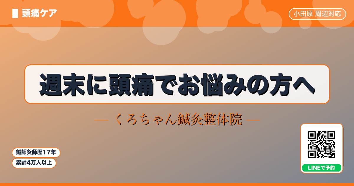 週末に頭痛でお悩みの方へ