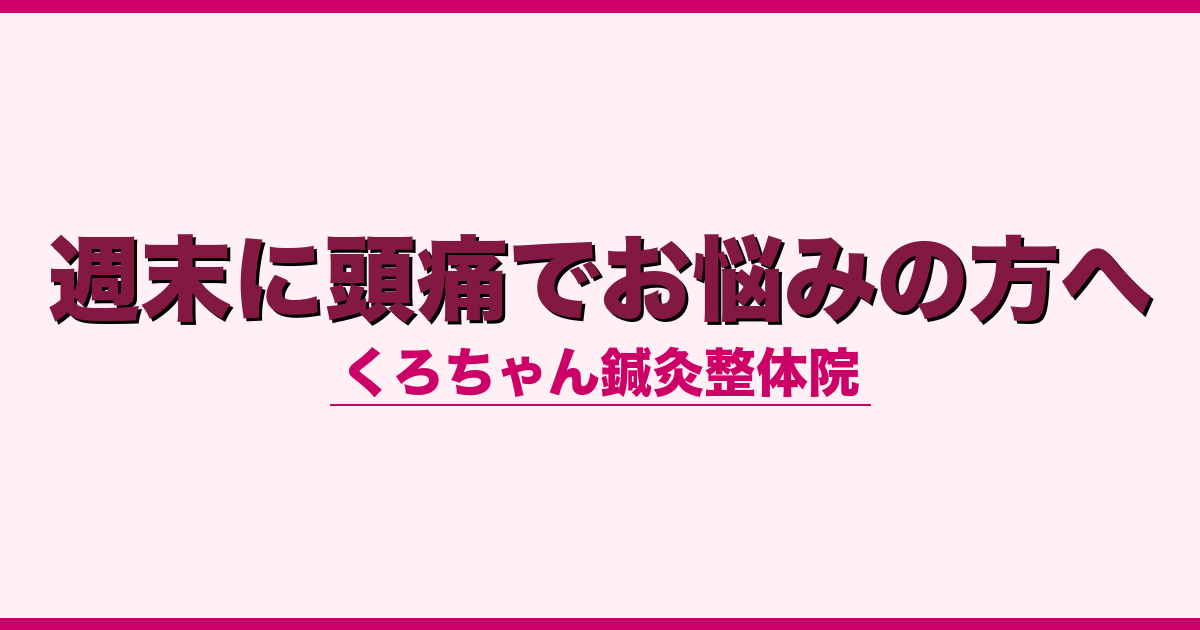 週末に頭痛でお悩みの方へ