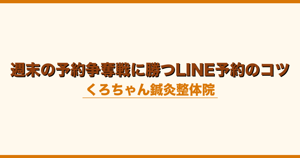 週末の予約争奪戦に勝つLINE予約のコツ